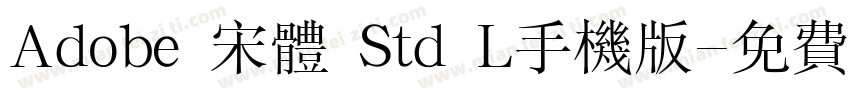 Adobe 宋体 Std L手机版字体转换